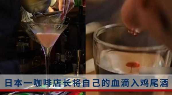 血色玛莉鸡尾酒有血吗?日本咖啡店卖人血鸡尾酒