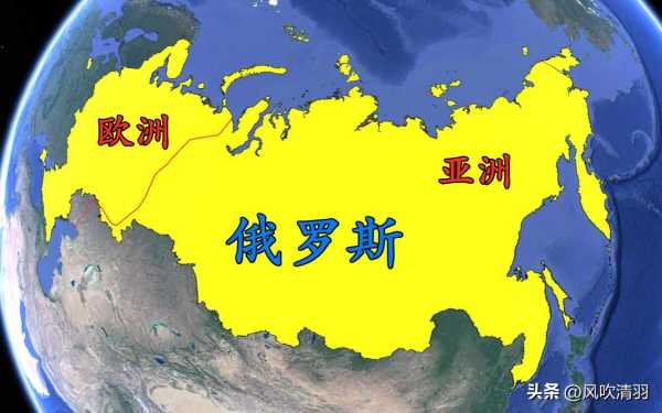 俄罗斯也是亚洲的吗?俄罗斯和亚洲哪个大