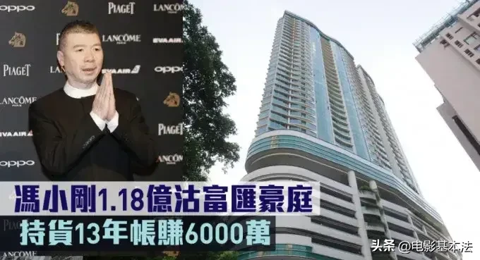 冯小刚香港卖房大赚6000万港元