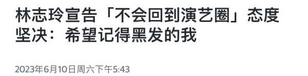 48岁林志玲宣布退圈,2023林志玲改了国籍吗