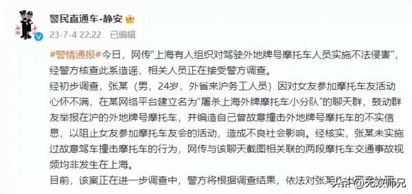 上海警方辟谣有人组织碰撞外牌摩托
