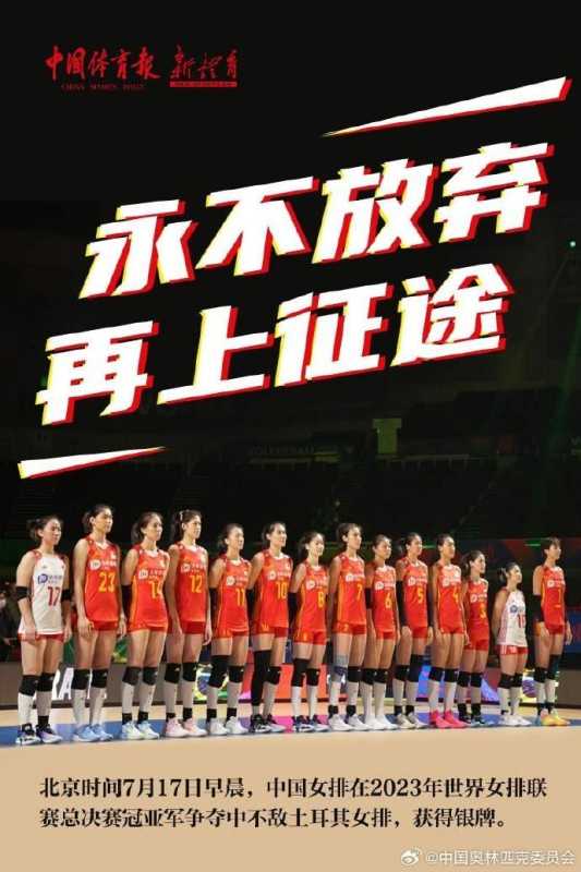 中国女排决赛最新消息!不敌土耳其队获亚军