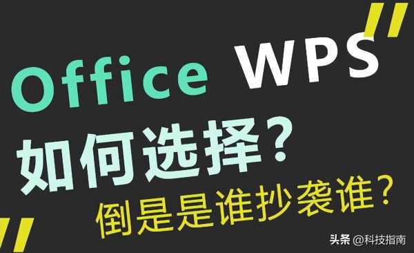 wps和Office哪个好?为什么老师说尽量别用WPS