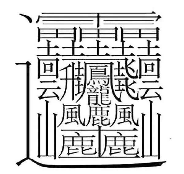 172画的汉字读什么（172画的繁体字）