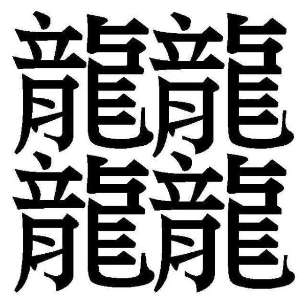 172画的汉字读什么（172画的繁体字）