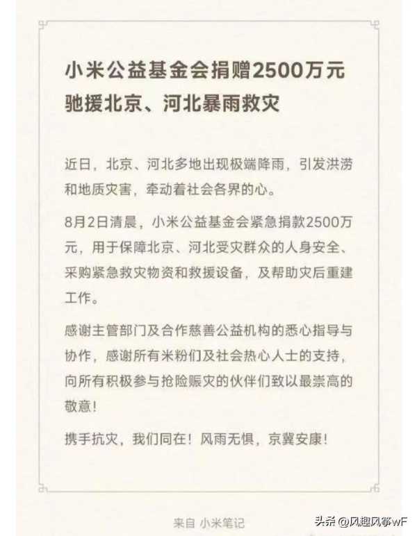 小米捐赠2500万驰援北京河北暴雨救灾