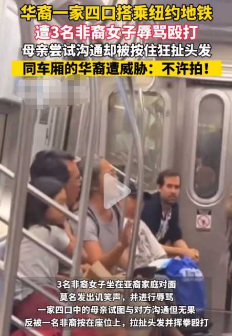 非裔女子在美国地铁围殴华裔!欺负到头上了
