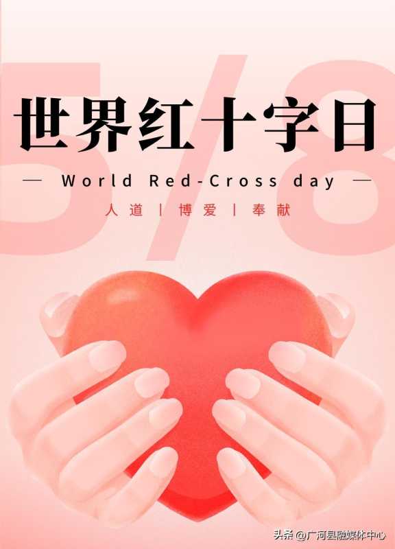 红十字日是哪一天?世界红十字会日是哪一天