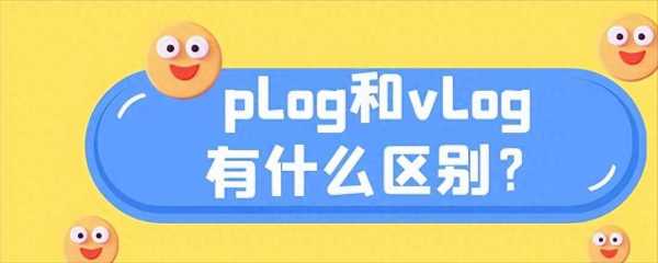 PLOG是啥意思?plog和vlog有什么区别