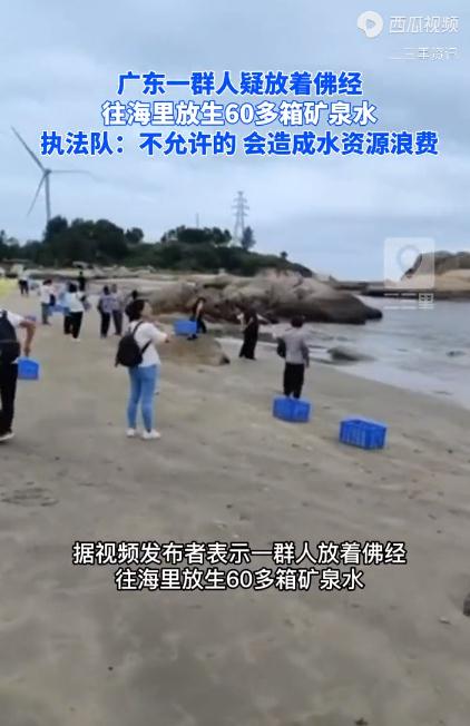 广东多人往海里放生60多箱矿泉水