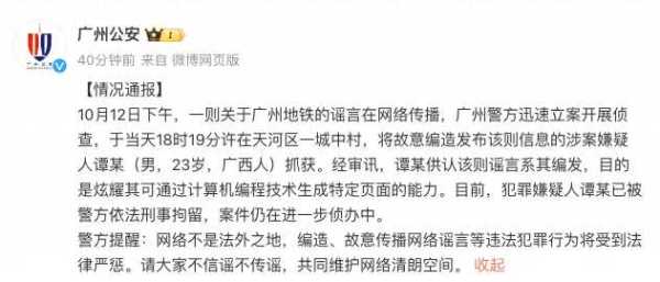 造谣广州地铁遭恐袭男子被刑拘