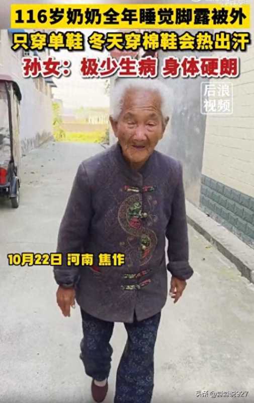 116岁老人全年穿单鞋睡觉脚露被外