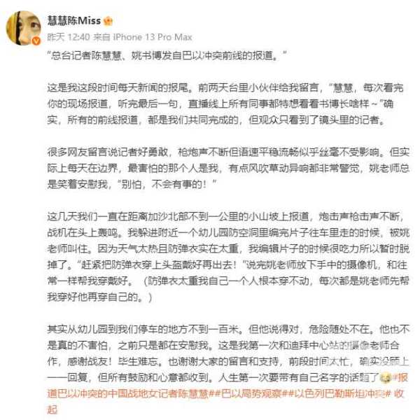 报道巴以冲突的女记者陈慧慧将回撤