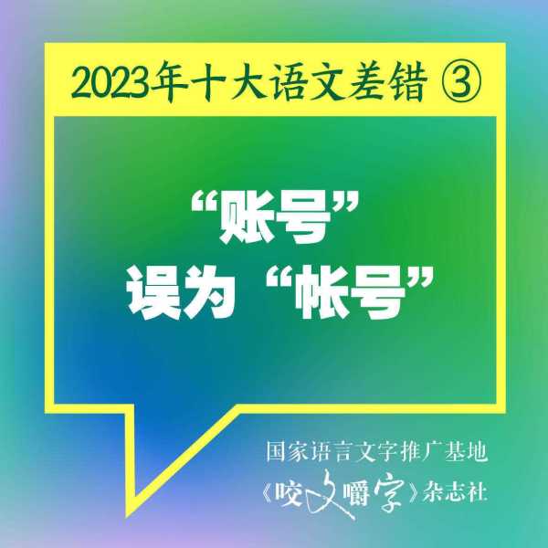 2023年十大语文差错公布!你读对了吗